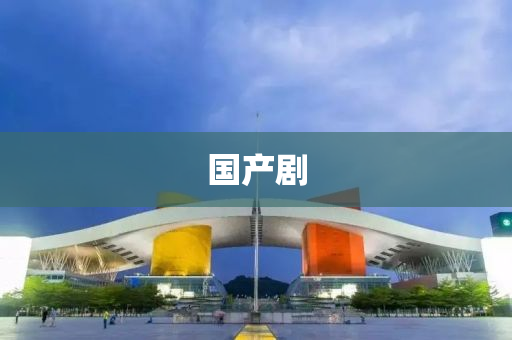 國(guo)産(chan)劇