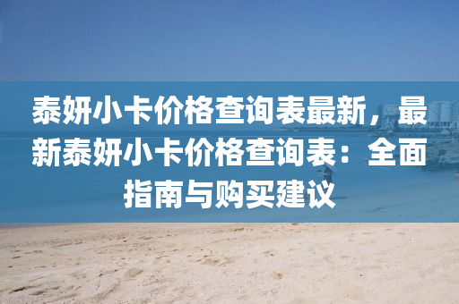 泰(tai)妍小(xiao)卡價(jia)格査(zha)詢錶(biao)最(zui)新，最新泰(tai)妍小卡(ka)價(jia)格査詢(xun)錶(biao)：全(quan)麵(mian)指南(nan)與(yu)購買建議(yi)