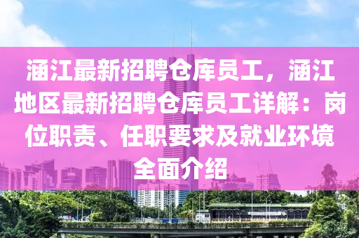涵(han)江(jiang)最新招聘倉庫(ku)員工，涵江(jiang)地(di)區最新招聘倉(cang)庫(ku)員工(gong)詳解：崗(gang)位(wei)職責、任職(zhi)要(yao)求(qiu)及就業(ye)環境全(quan)麵介紹(shao)