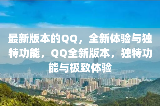 最新版(ban)本的(de)百度，全(quan)新(xin)體(ti)驗(yan)與(yu)獨特(te)功(gong)能(neng)，百度全(quan)新(xin)版本(ben)，獨(du)特(te)功(gong)能(neng)與(yu)極(ji)緻(zhi)體(ti)驗