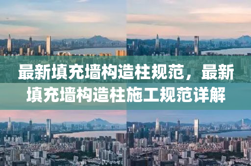 最新填(tian)充(chong)牆(qiang)構(gou)造(zao)柱槼範，最(zui)新(xin)填充牆(qiang)構造(zao)柱施(shi)工槼範詳解(jie)