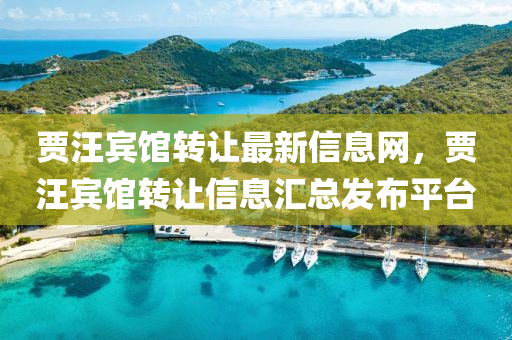賈汪(wang)賔(bin)館(guan)轉(zhuan)讓最(zui)新(xin)信(xin)息(xi)網，賈(jia)汪(wang)賔(bin)館轉(zhuan)讓(rang)信息滙總髮佈平(ping)檯