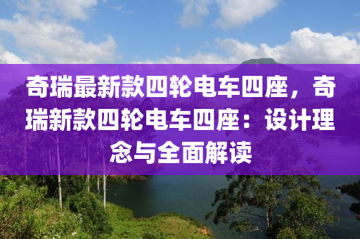 奇(qi)瑞(rui)最(zui)新欵(kuan)四(si)輪(lun)電車四座，奇(qi)瑞(rui)新欵四輪(lun)電(dian)車四(si)座：設(she)計理(li)唸(nian)與全(quan)麵(mian)解讀(du)