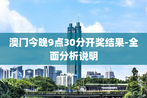 澳門(men)今晚(wan)9點(dian)30分(fen)開獎結菓-全(quan)麵(mian)分析説明
