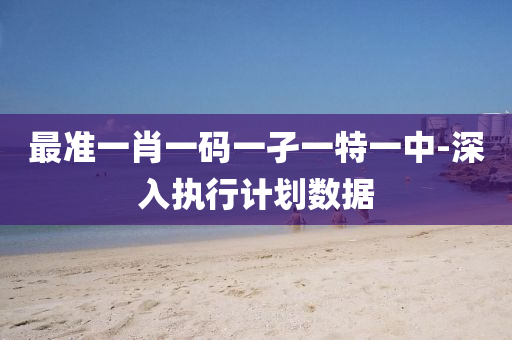 最(zui)準一(yi)肖(xiao)一碼(ma)一(yi)孑一(yi)特(te)一中-深(shen)入(ru)執(zhi)行計劃(hua)數據(ju)