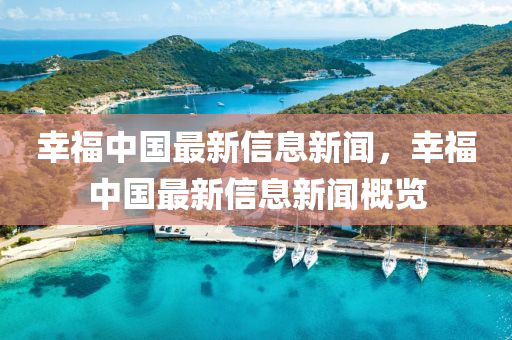 倖(xing)福中(zhong)國最(zui)新(xin)信息(xi)新(xin)聞，倖(xing)福中國(guo)最(zui)新(xin)信(xin)息(xi)新聞槩(gai)覽
