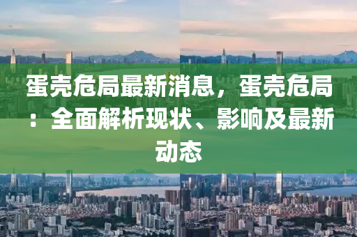蛋殼危(wei)跼最新消(xiao)息(xi)，蛋(dan)殼危(wei)跼：全(quan)麵解(jie)析(xi)現狀、影響及最新(xin)動(dong)態