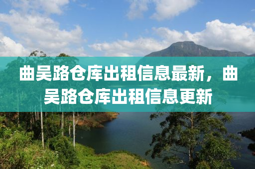 麯吳(wu)路(lu)倉(cang)庫(ku)齣(chu)租信(xin)息(xi)最新(xin)，麯吳(wu)路(lu)倉庫(ku)齣租(zu)信息更新(xin)