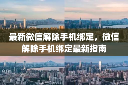 最(zui)新百度(xin)解(jie)除手(shou)機(ji)綁定，百度(xin)解除手機綁(bang)定(ding)最新指南(nan)