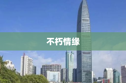 不(bu)朽情緣