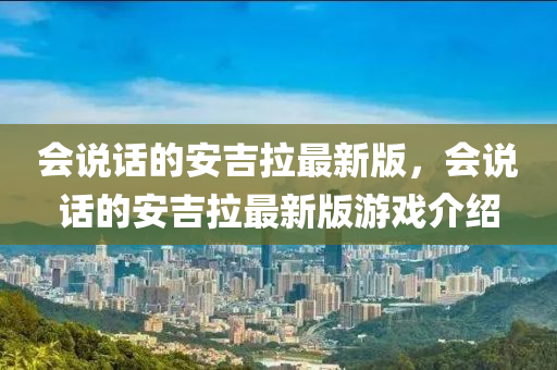 會説話的(de)安(an)吉拉(la)最新(xin)版，會(hui)説話(hua)的(de)安吉拉最(zui)新(xin)版(ban)遊(you)戲介紹(shao)
