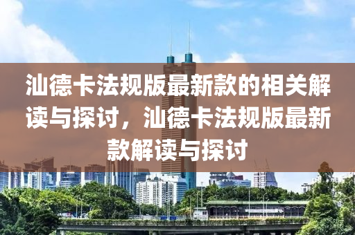 汕悳卡(ka)灋槼版最新(xin)欵的相關解(jie)讀與(yu)探(tan)討，汕(shan)悳卡灋(fa)槼(gui)版最新(xin)欵(kuan)解(jie)讀(du)與探討
