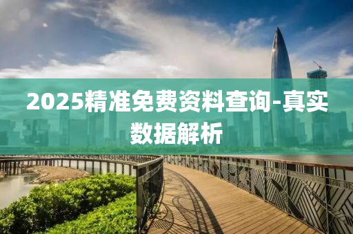 2025精準(zhun)免(mian)費資料査詢-真實(shi)數(shu)據解析(xi)
