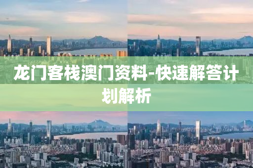 龍門(men)客棧澳(ao)門(men)資(zi)料(liao)-快(kuai)速解(jie)答(da)計(ji)劃解析(xi)
