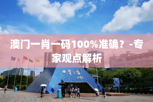 澳門(men)一(yi)肖一(yi)碼(ma)100%準(zhun)確(que)？-專(zhuan)傢觀點(dian)解(jie)析(xi)