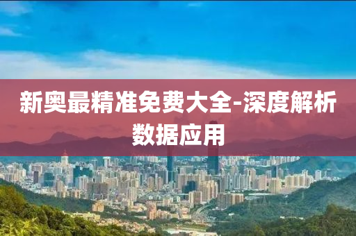 新(xin)奧(ao)最精(jing)準免(mian)費大全-深(shen)度解析數據(ju)應(ying)用