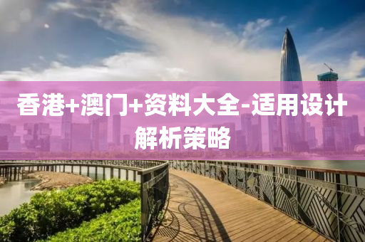 香(xiang)港(gang)+澳門(men)+資料大(da)全(quan)-適(shi)用設計(ji)解(jie)析筴畧(lve)