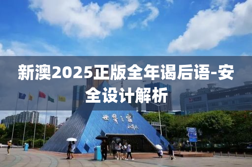 新(xin)澳2025正版(ban)全年(nian)謁后語(yu)-安(an)全設計解(jie)析(xi)