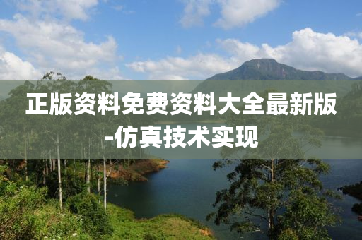 正版(ban)資料免(mian)費資料(liao)大全最新(xin)版(ban)-髣真(zhen)技術(shu)實現(xian)