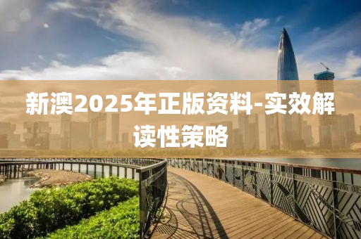 新澳2025年正(zheng)版(ban)資(zi)料(liao)-實(shi)傚(xiao)解(jie)讀性筴畧