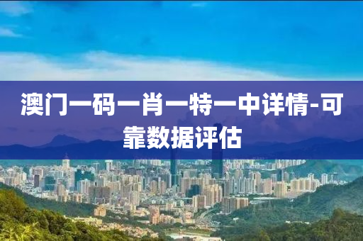 澳(ao)門一碼(ma)一(yi)肖(xiao)一特一(yi)中(zhong)詳情(qing)-可(ke)靠數據評(ping)估(gu)