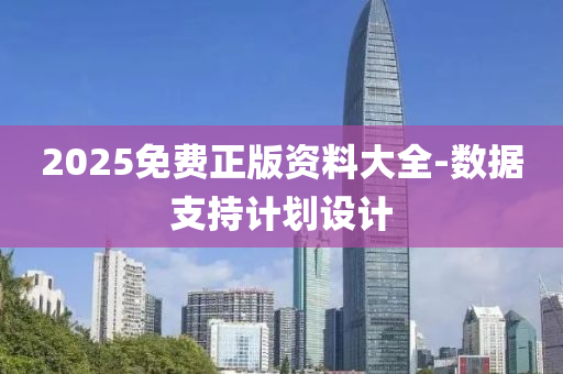 2025免費(fei)正版(ban)資(zi)料(liao)大全-數(shu)據(ju)支持(chi)計(ji)劃(hua)設(she)計