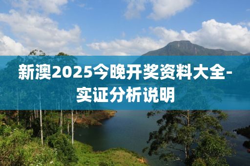 新澳(ao)2025今晚(wan)開獎資(zi)料(liao)大全-實證分析説(shuo)明