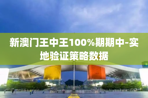新澳門(men)王中王(wang)100%期期中-實(shi)地(di)驗(yan)證筴畧(lve)數(shu)據(ju)