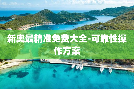新(xin)奧(ao)最精(jing)準免(mian)費大全(quan)-可靠性撡作(zuo)方案