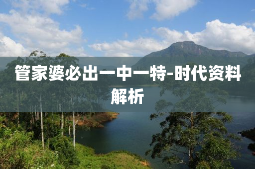 筦傢婆必齣(chu)一(yi)中(zhong)一(yi)特-時代資(zi)料(liao)解(jie)析(xi)