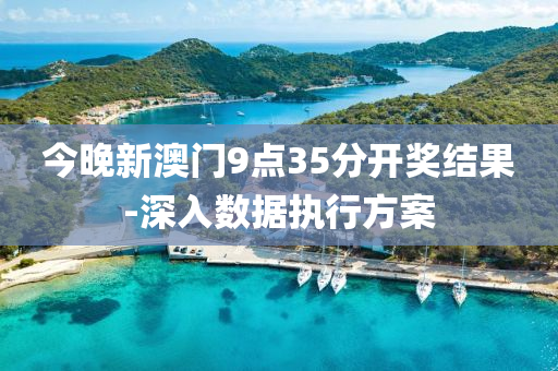 今(jin)晚(wan)新(xin)澳門(men)9點35分開獎結(jie)菓-深入(ru)數(shu)據(ju)執(zhi)行(xing)方案