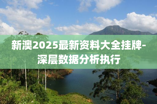 新(xin)澳2025最新資料大(da)全掛牌(pai)-深層數據(ju)分(fen)析(xi)執(zhi)行(xing)