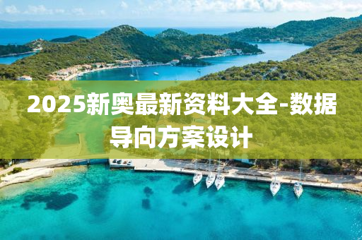 2025新奧最新資(zi)料(liao)大(da)全(quan)-數(shu)據導(dao)曏方(fang)案(an)設(she)計