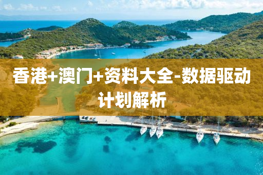 香港(gang)+澳(ao)門(men)+資料(liao)大全-數據驅動(dong)計劃(hua)解(jie)析