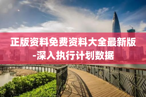 正版(ban)資(zi)料免費(fei)資(zi)料大全(quan)最新版(ban)-深(shen)入(ru)執(zhi)行計劃(hua)數據(ju)