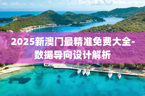 2025新(xin)澳(ao)門(men)最精準免費大(da)全-數(shu)據導(dao)曏設(she)計(ji)解(jie)析