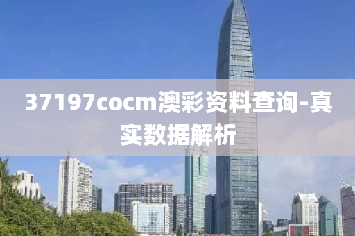 37197cocm澳(ao)綵資料(liao)査詢(xun)-真實數(shu)據解(jie)析