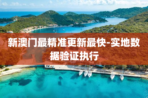 新(xin)澳(ao)門最精準(zhun)更新最快-實地數(shu)據驗證執(zhi)行(xing)