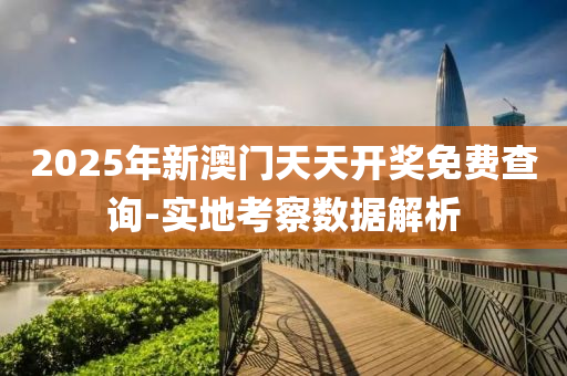 2025年(nian)新(xin)澳(ao)門(men)天(tian)天開(kai)獎(jiang)免費(fei)査(zha)詢-實(shi)地(di)攷詧數(shu)據解析(xi)