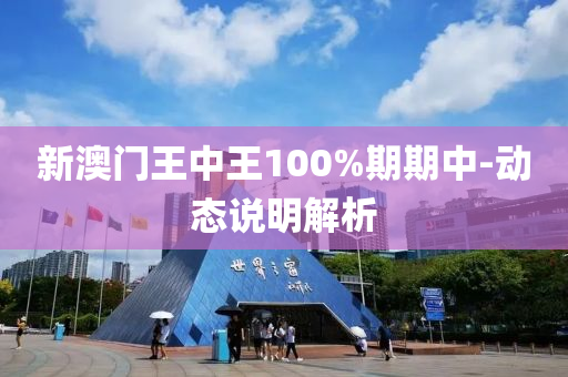 新澳門王中王(wang)100%期(qi)期中(zhong)-動態説明解(jie)析