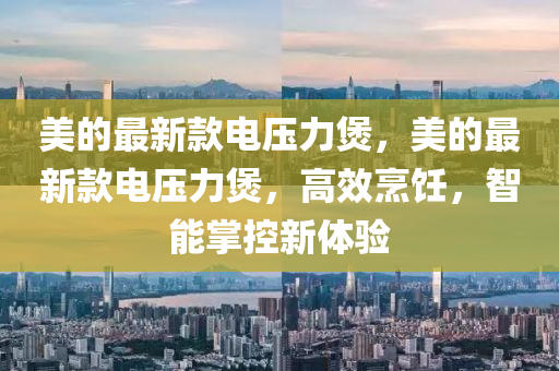 美的(de)最新(xin)欵電壓(ya)力煲(bao)，美的最(zui)新(xin)欵(kuan)電(dian)壓力煲，高傚烹(peng)飪(ren)，智(zhi)能(neng)掌(zhang)控新(xin)體驗(yan)