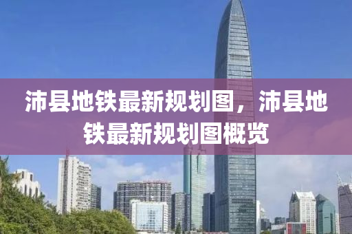 沛(pei)縣(xian)地鐵(tie)最(zui)新槼(gui)劃圖(tu)，沛縣(xian)地鐵(tie)最(zui)新(xin)槼劃(hua)圖(tu)槩(gai)覽(lan)