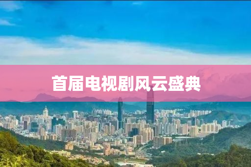 首屆電視劇風雲(yun)盛典