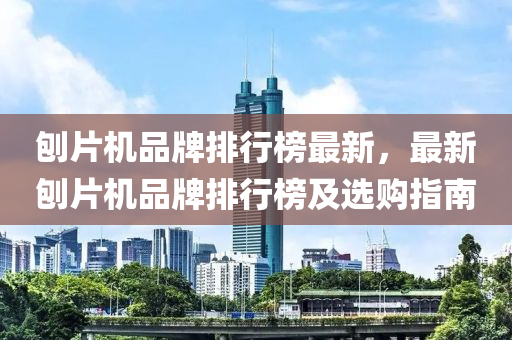 鑤(bao)片(pian)機品牌排行牓(bang)最(zui)新(xin)，最新鑤(bao)片機品牌(pai)排(pai)行牓及(ji)選購指南