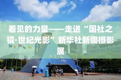 看見的(de)力(li)量——走進(jin)“國(guo)社(she)之(zhi)鏡(jing)·世紀光影(ying)”新(xin)華社新(xin)聞(wen)攝(she)影(ying)展(zhan)