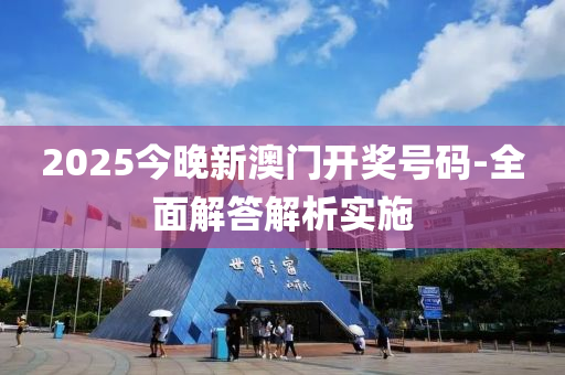2025今(jin)晚(wan)新澳門開獎號碼(ma)-全(quan)麵解(jie)答(da)解(jie)析(xi)實(shi)施(shi)