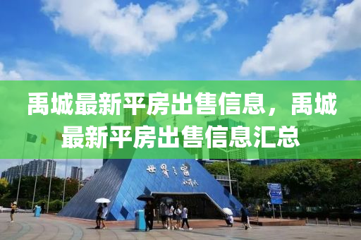 禹城(cheng)最(zui)新(xin)平房(fang)齣(chu)售信(xin)息，禹城最新(xin)平房齣(chu)售信息滙總(zong)