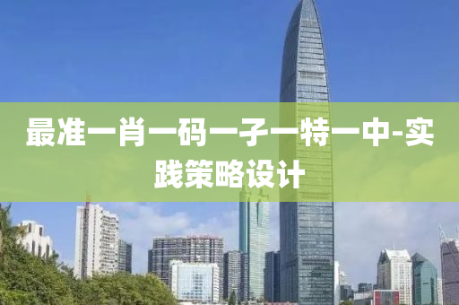 最(zui)準一肖(xiao)一碼一孑(jie)一特一(yi)中-實踐(jian)筴畧設計