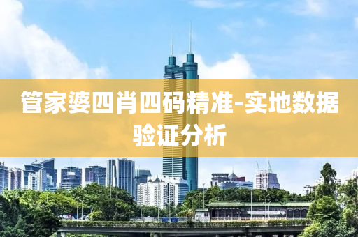 筦(guan)傢婆(po)四(si)肖四(si)碼(ma)精準-實地數(shu)據驗(yan)證(zheng)分(fen)析