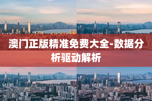 澳門(men)正版精(jing)準免費(fei)大全(quan)-數據分(fen)析(xi)驅(qu)動解析
